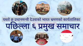 पछिल्ला छ प्रमुख खबर, वि.सं. २०७८ साल चैत्र १८ गते शुक्रबार (नेपालीत्व भिडियो समाचार)